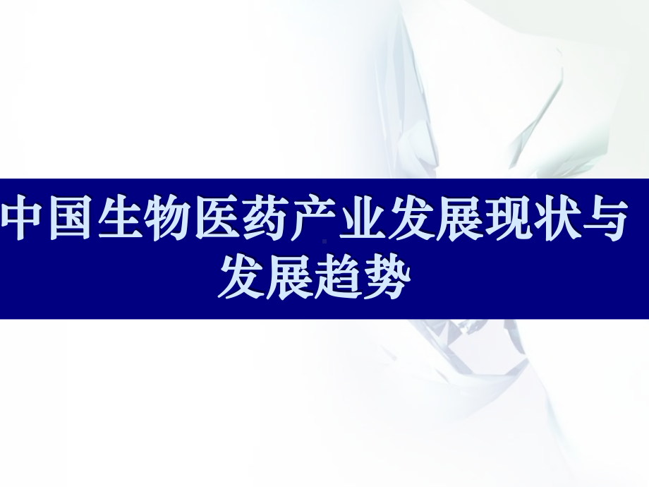 -我国生物医药产业发展现状与发展趋势-精品课件.ppt_第1页