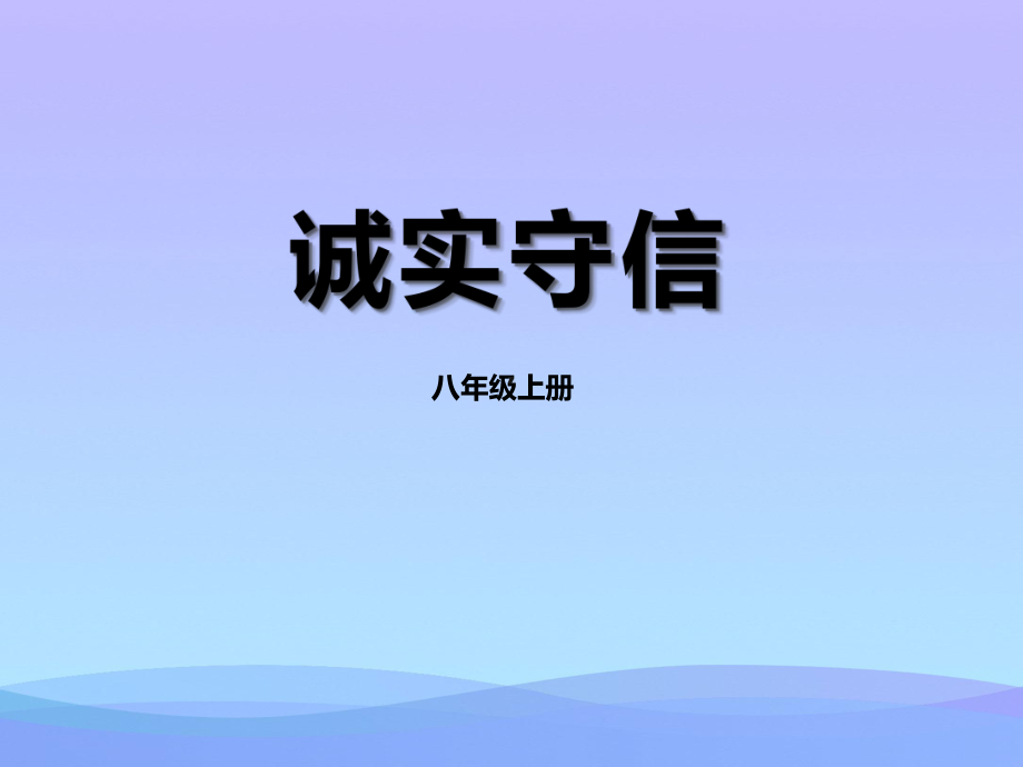 2021优选《诚实守信》PPT课件.pptx_第1页