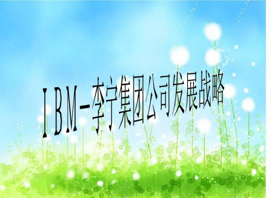 IBM-公司发展战略课件.ppt_第1页