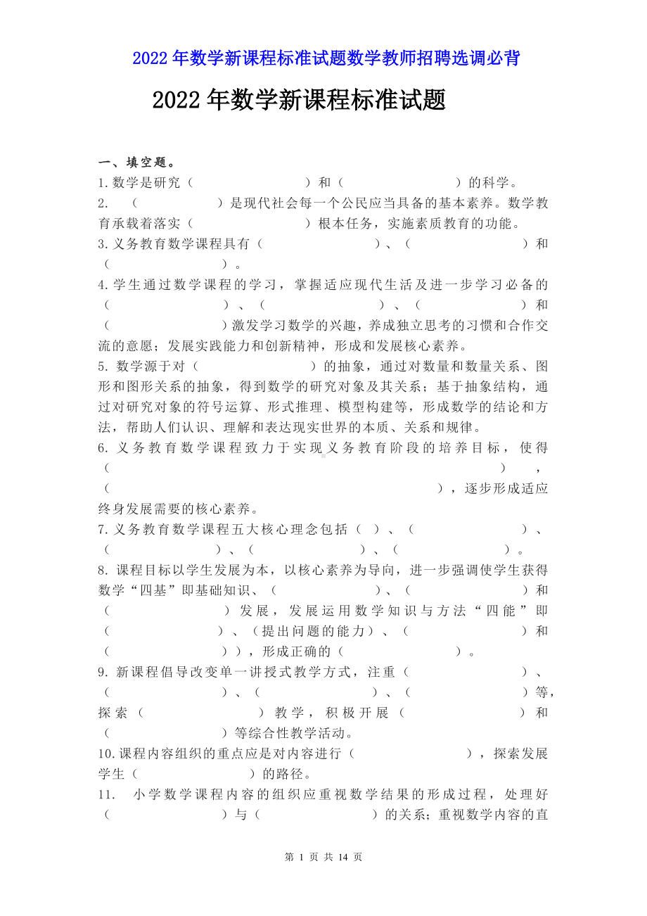 2022年数学新课程标准试题数学教师招聘选调必背（含参考答案）.docx_第1页