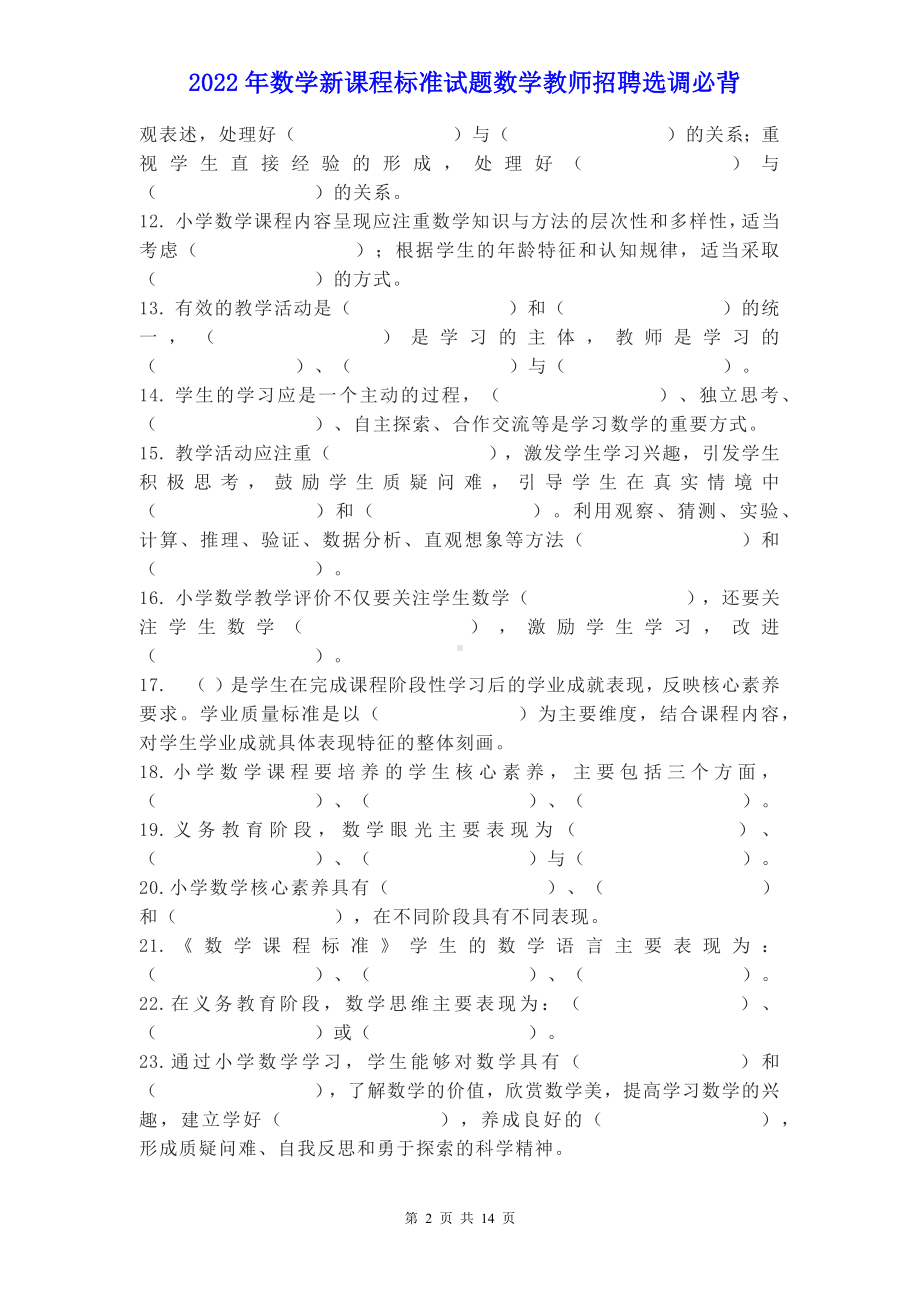 2022年数学新课程标准试题数学教师招聘选调必背（含参考答案）.docx_第2页