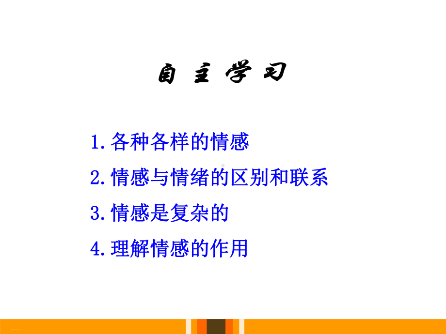 《我们的情感世界》PPT-完美版课件.pptx_第2页