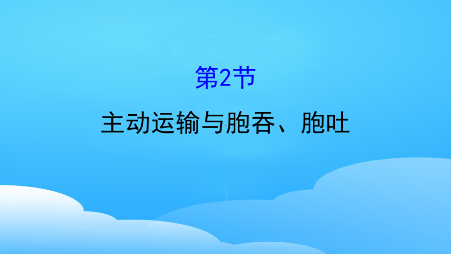 《主动运输与胞吞、胞吐》细胞的物质输入和输出PPT（优秀课件）.pptx_第1页