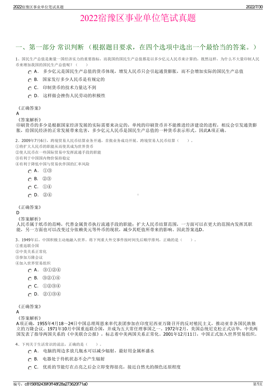 2022宿豫区事业单位笔试真题＋参考答案.pdf_第1页