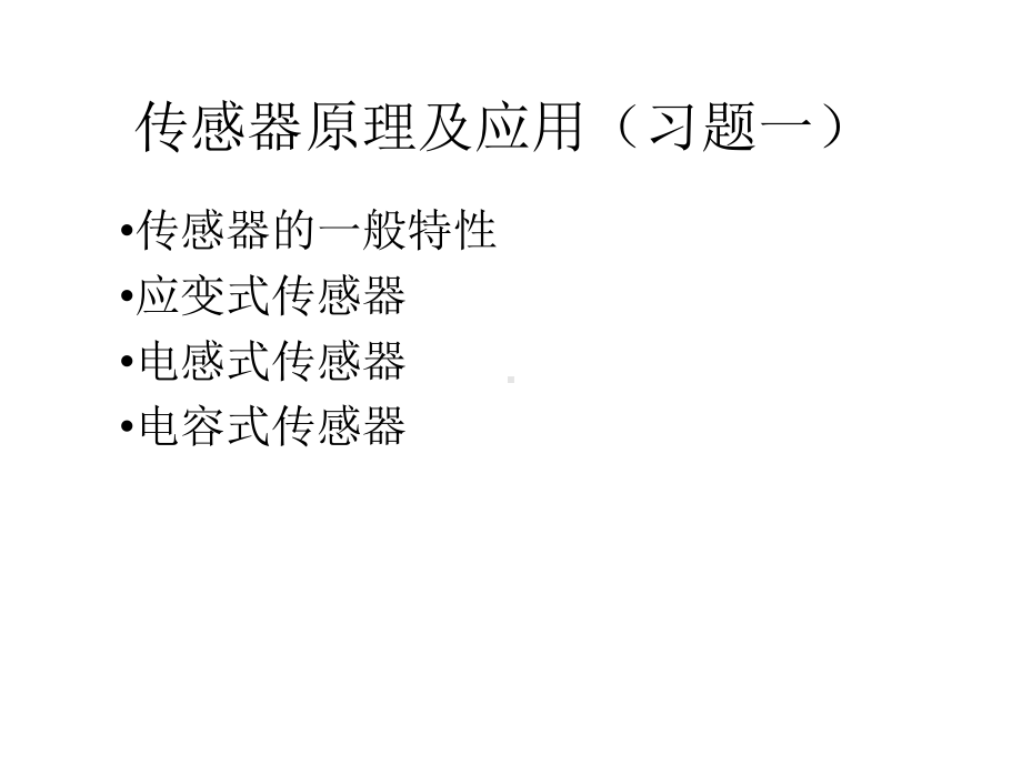 [工学]传感器原理及应用习题一课件.ppt_第1页