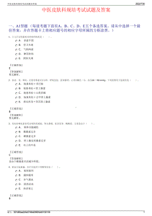 中医皮肤科规培考试试题及答案＋参考答案.pdf-（2017-2021,近五年精选）