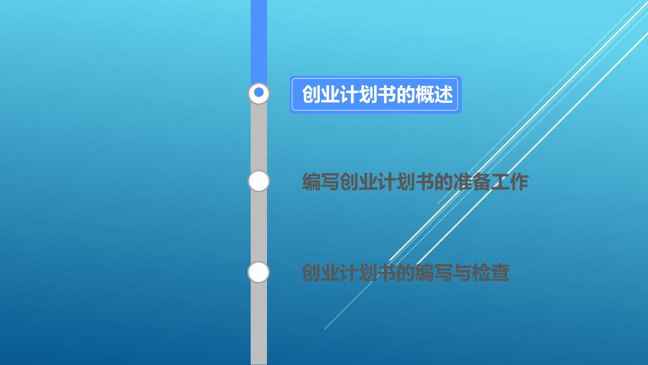 《大学生创新创业基础》-第七章课件.pptx_第2页