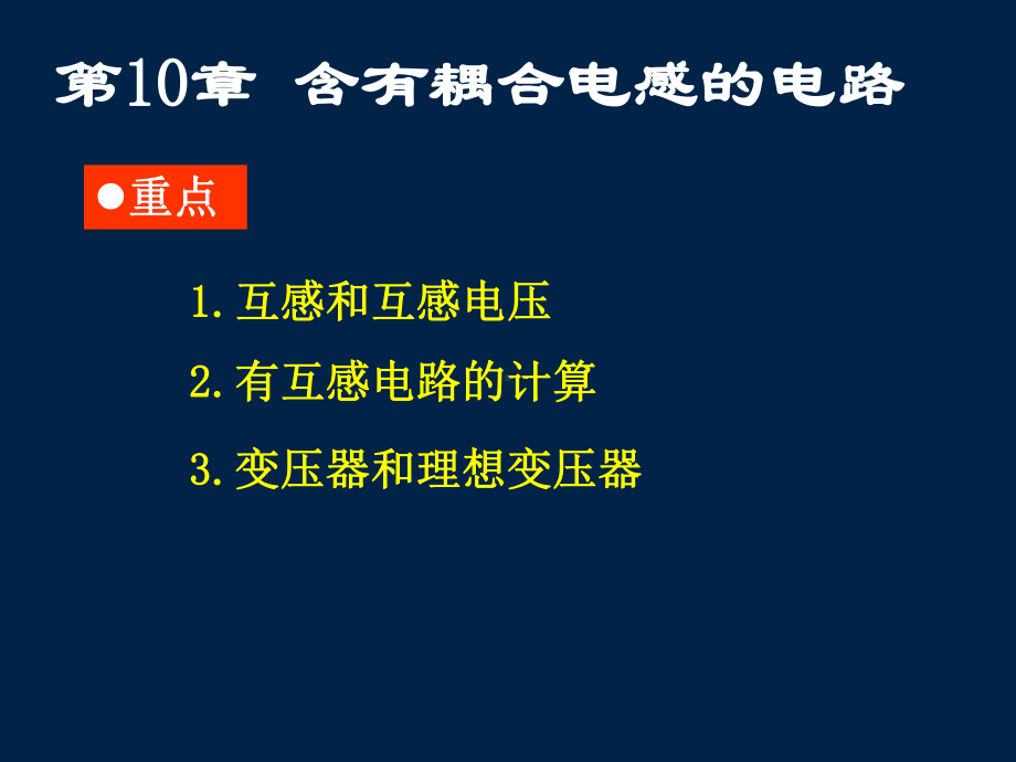 -含有耦合电感的电路课件.ppt_第1页