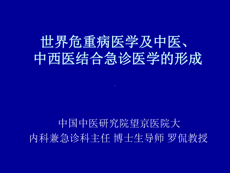 世界危重病医学及中医、中西医结合急诊医学的形成-PPT课件.ppt_第1页