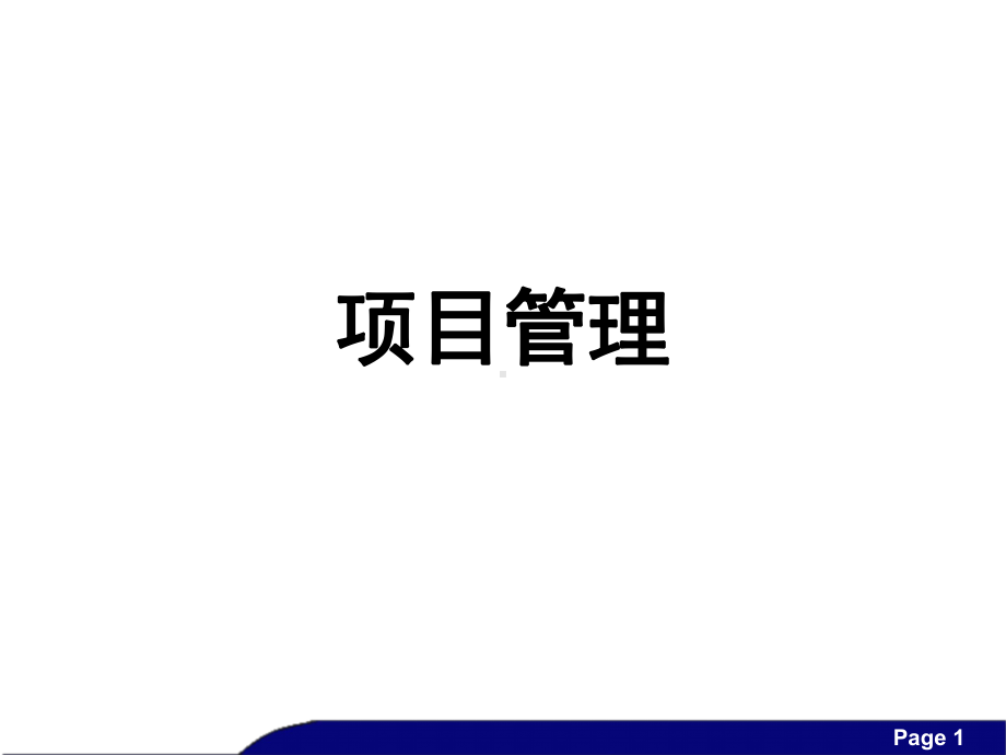 （项目管理）PMP项目管理教材课件.ppt_第1页