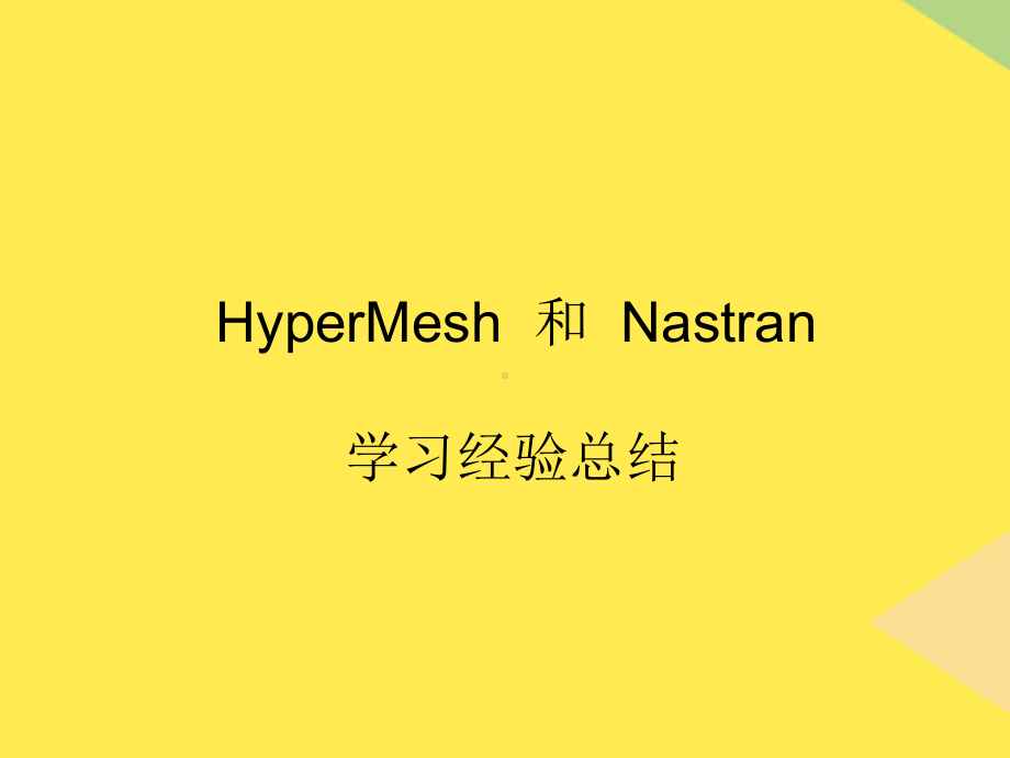 HyperMesh与Nastran-学习完整版课件.ppt_第1页