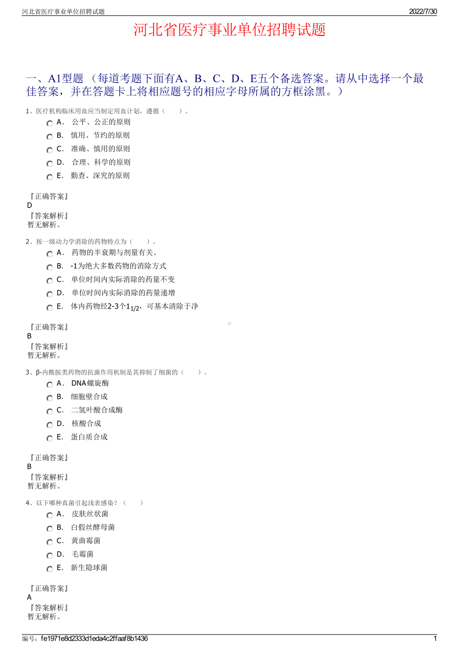 河北省医疗事业单位招聘试题＋参考答案.pdf-（2017-2021,近五年精选）_第1页