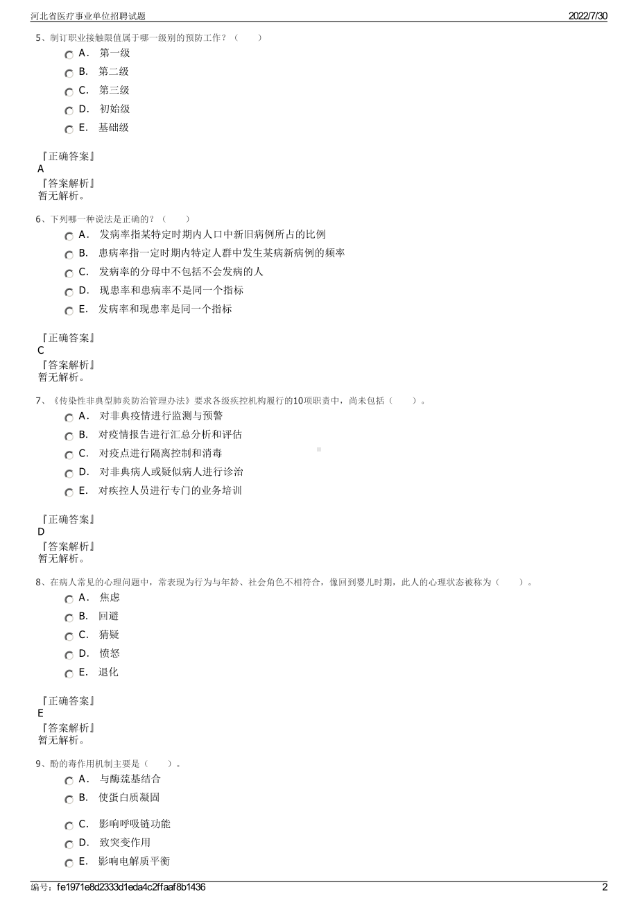 河北省医疗事业单位招聘试题＋参考答案.pdf-（2017-2021,近五年精选）_第2页