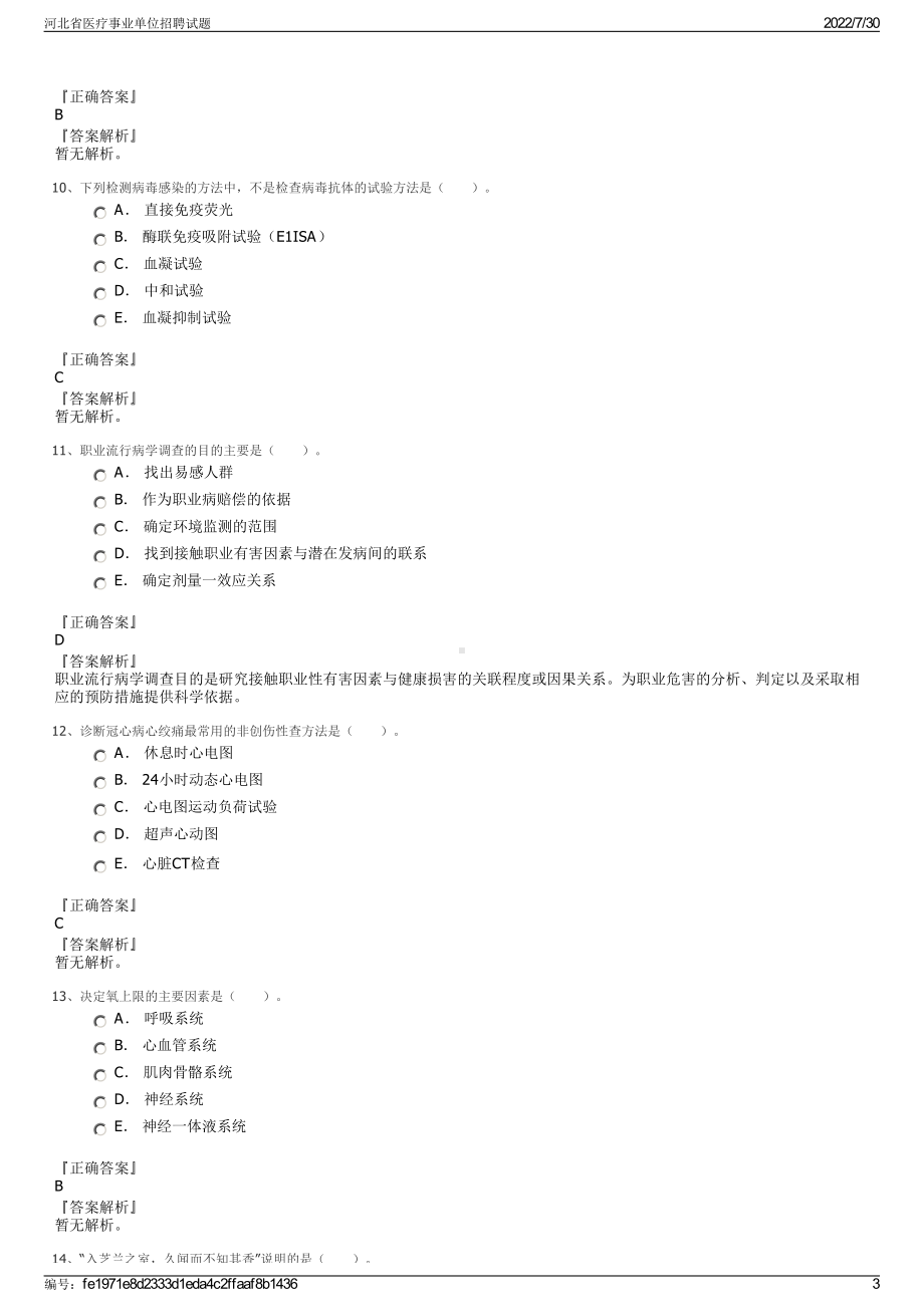 河北省医疗事业单位招聘试题＋参考答案.pdf-（2017-2021,近五年精选）_第3页