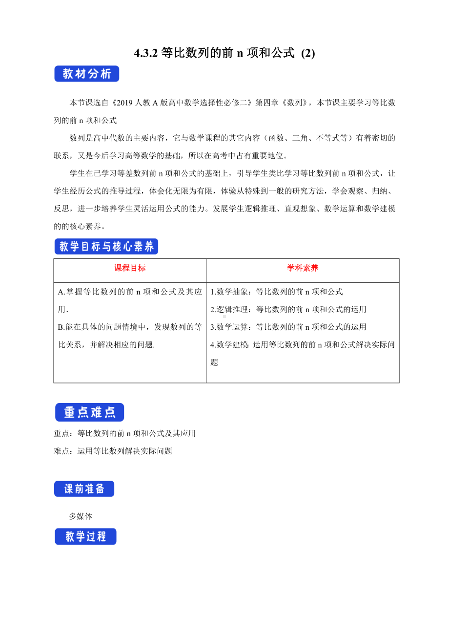 人教A版高中数学选择性必修二《4.3.2等比数列的前n项和公式(第2课时)》教案.docx_第1页