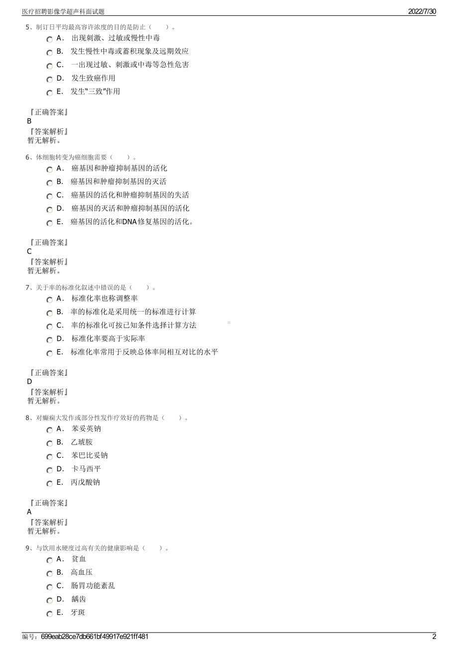 医疗招聘影像学超声科面试题＋参考答案.pdf-（2017-2021,近五年精选）_第2页