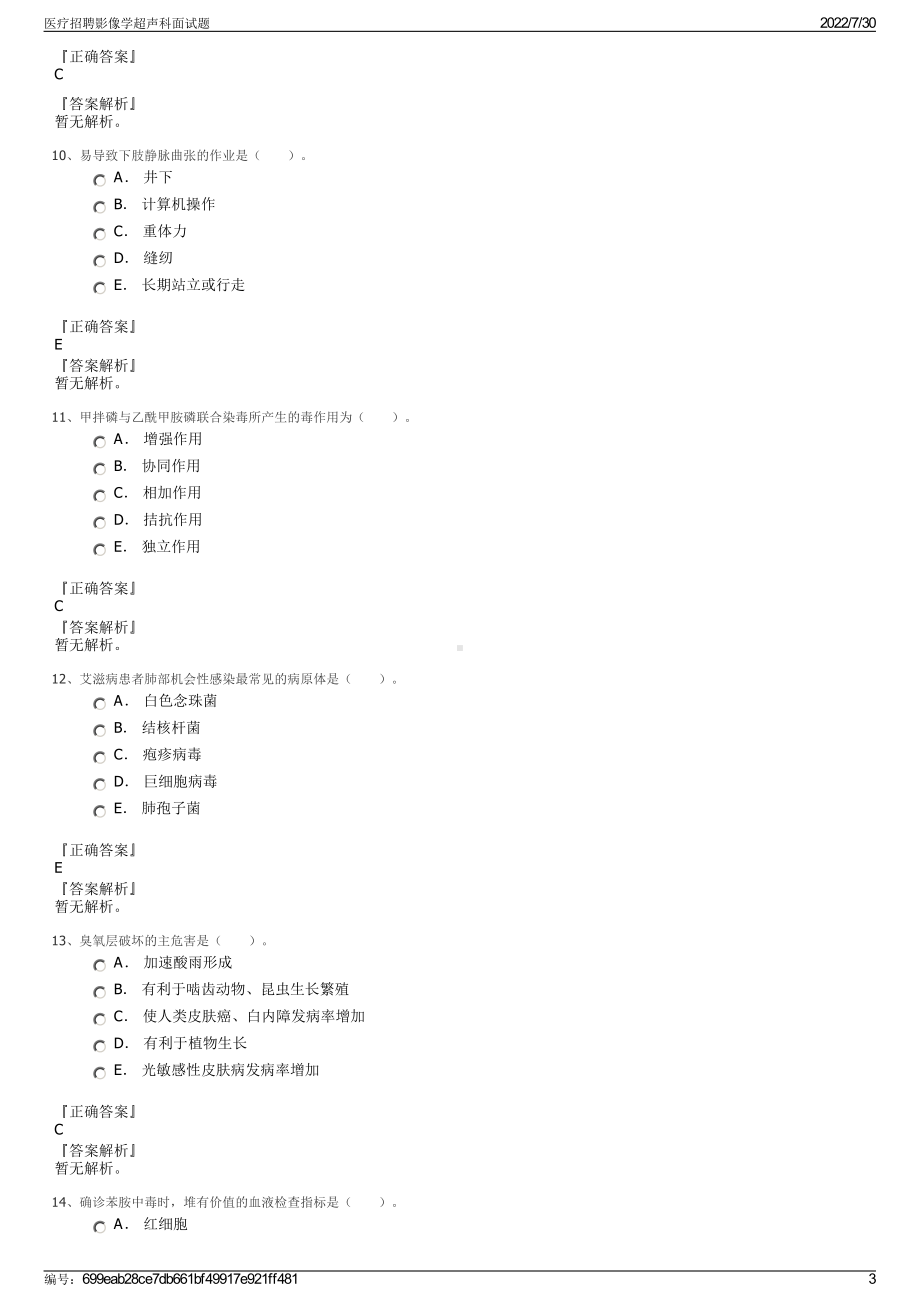 医疗招聘影像学超声科面试题＋参考答案.pdf-（2017-2021,近五年精选）_第3页