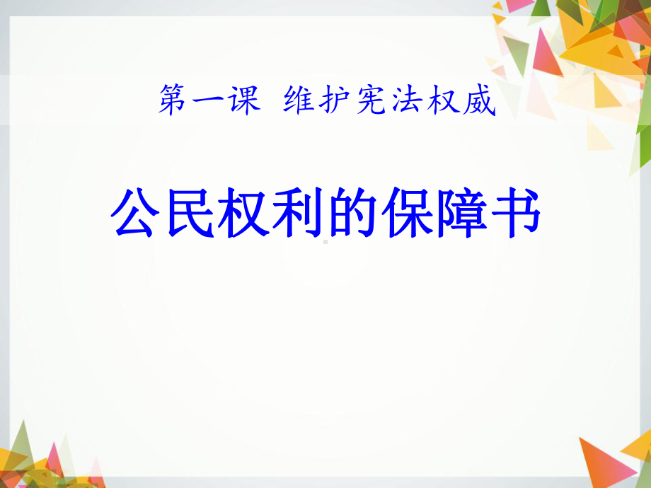 《公民权利的保障书》课件.pptx_第1页