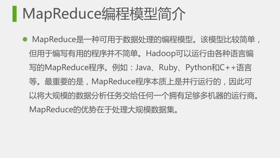 Hadoop大数据开发实战-第07章-认识MapReduce编程模型课件.pptx_第3页