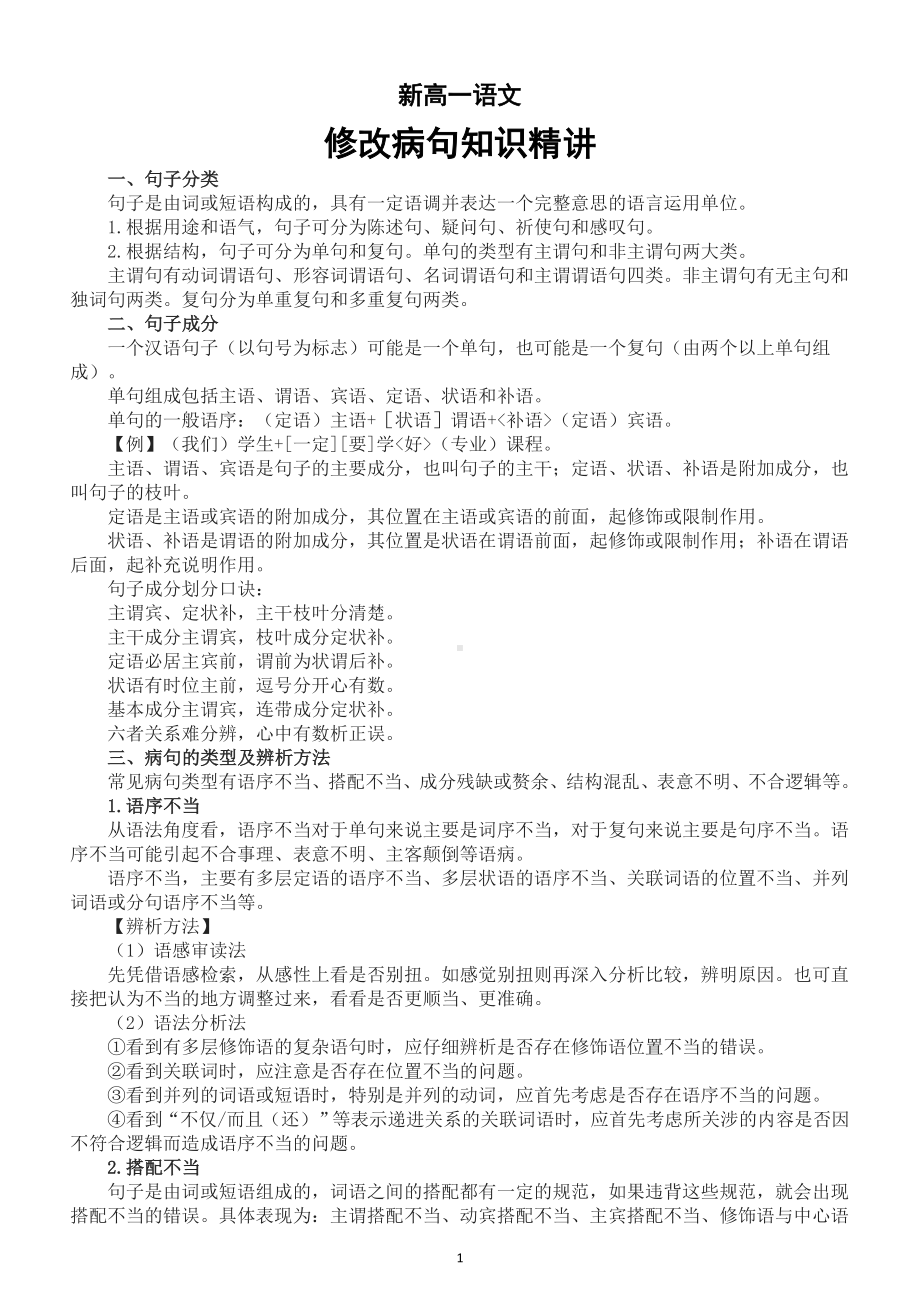 高中语文2022秋季新高一修改病句知识精讲（附练习题和答案）.doc_第1页