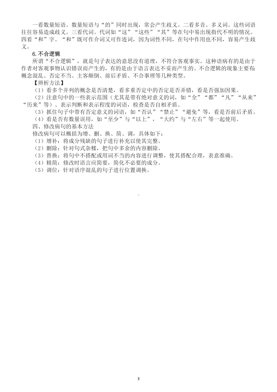 高中语文2022秋季新高一修改病句知识精讲（附练习题和答案）.doc_第3页