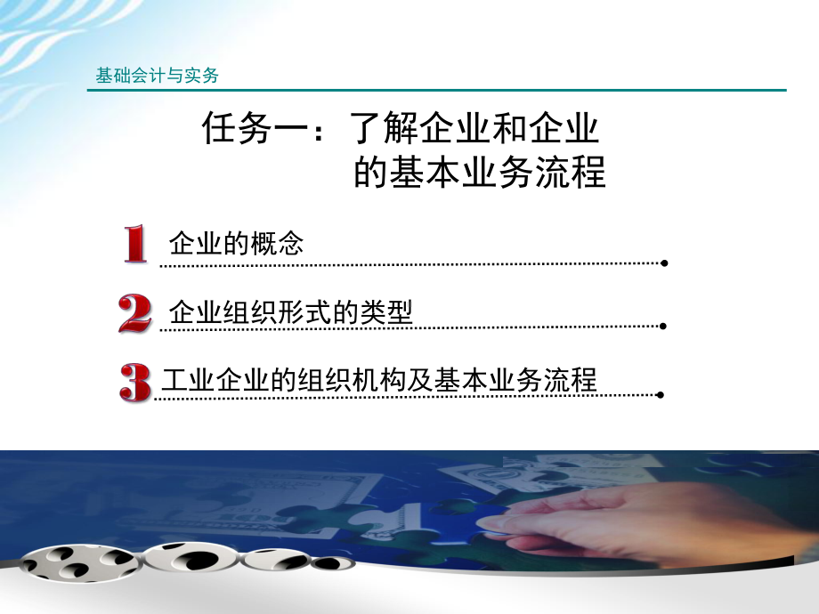 《基础会计与实务》项目1了解企业、会计工作组织与会计职业课件.ppt_第3页