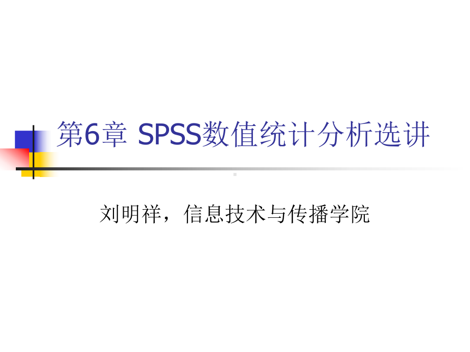 [教育学]Ch6SPSS数值统计分析选讲课件.ppt_第1页