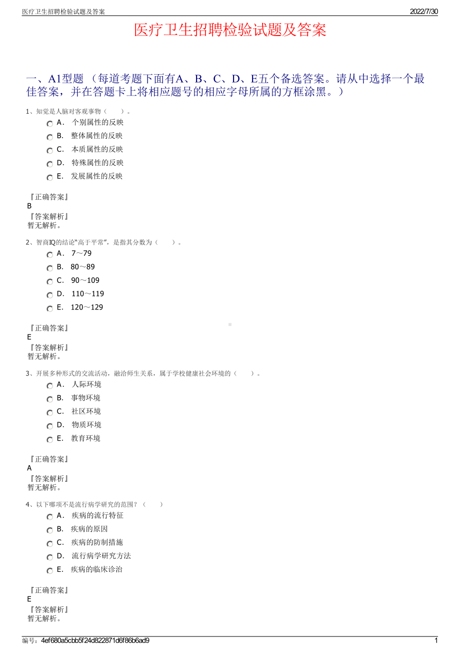 医疗卫生招聘检验试题及答案＋参考答案.pdf-（2017-2021,近五年精选）_第1页