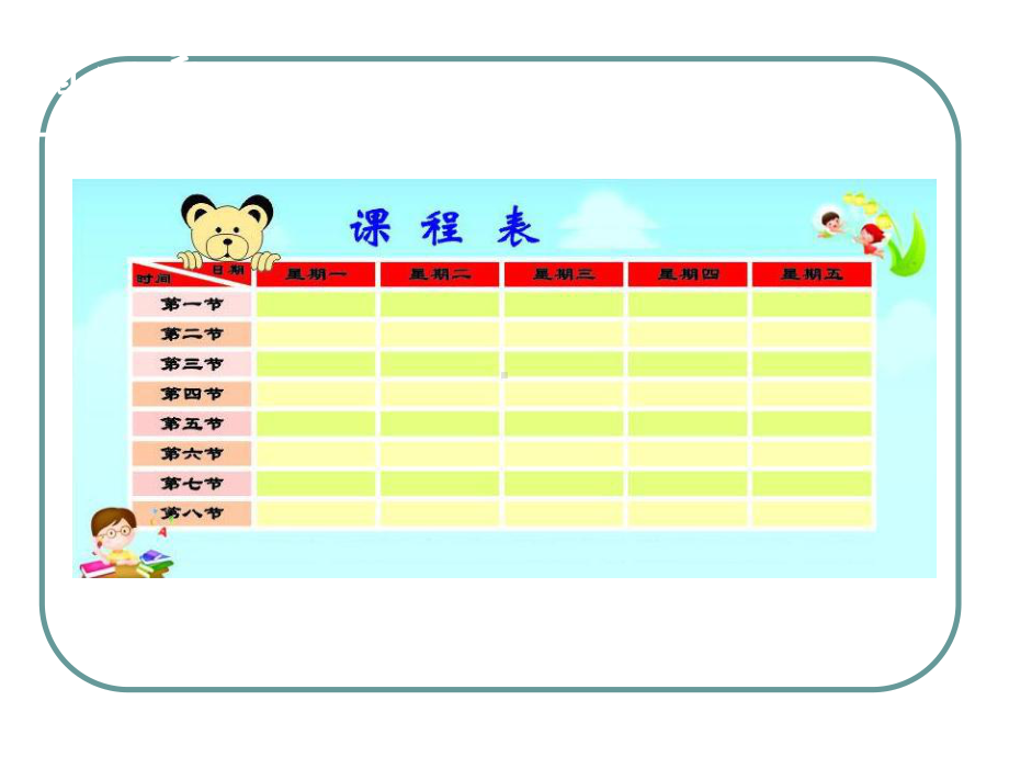 -《制作课程表》教学课件-PPT.ppt_第3页