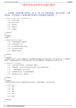 下载中医执业医师考试通关题库＋参考答案.pdf-（2017-2021,近五年精选）