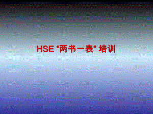 HSE“两书一表”培训-PPT精选课件.ppt