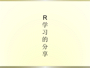 R的简单介绍和线性回归课件.ppt