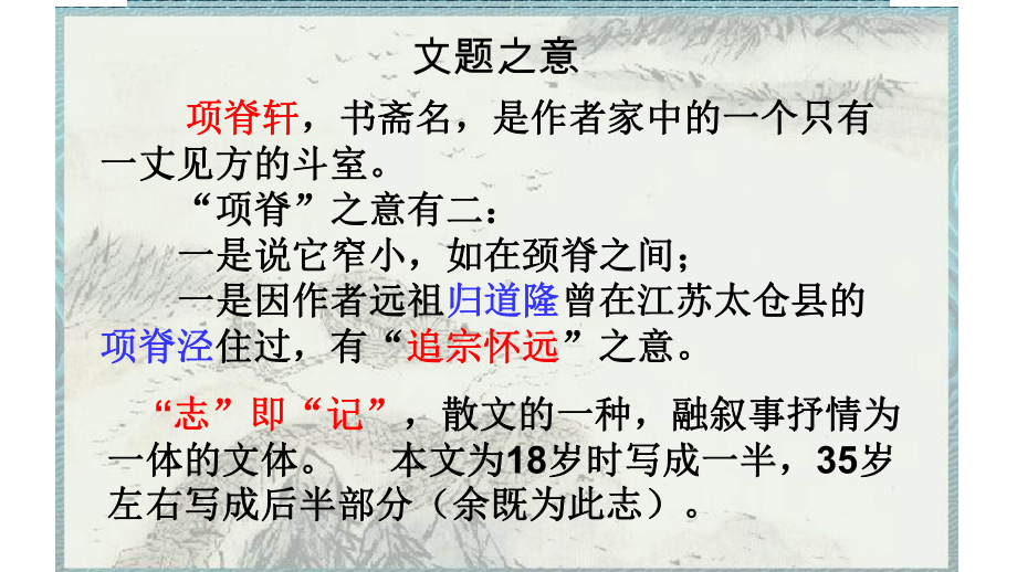 《项脊轩志》PPT校内公开课名师优质课件.ppt_第2页