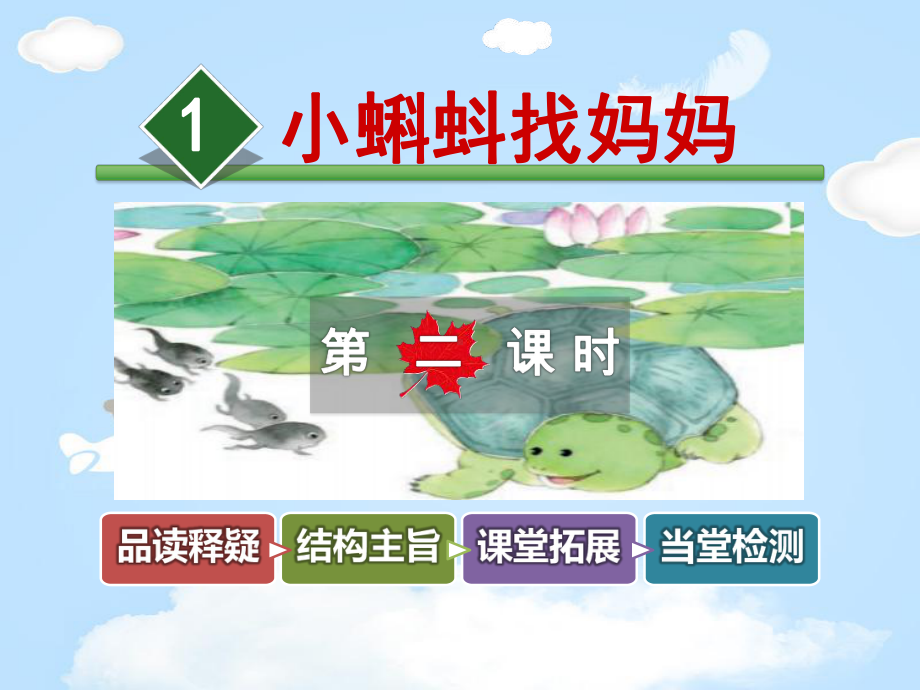 《小蝌蚪找妈妈》PPT（优质课件）.pptx_第1页