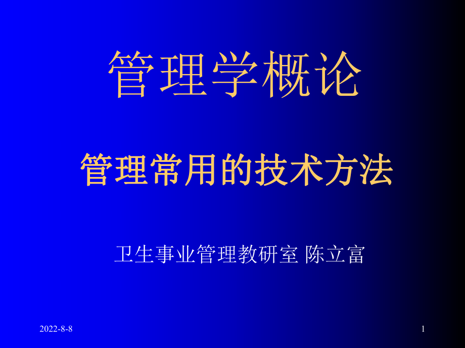 0管理常用的技术方法课件.ppt_第1页