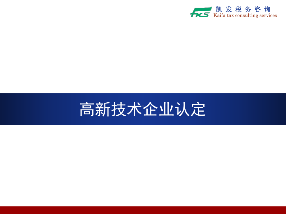 [工程科技]高新培训PPT课件.ppt_第1页