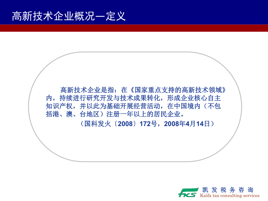 [工程科技]高新培训PPT课件.ppt_第3页