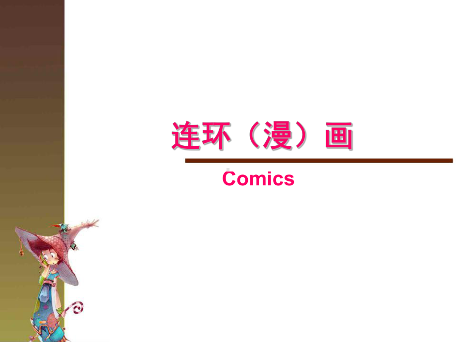 《连环漫画》课程第二讲课件.ppt_第1页