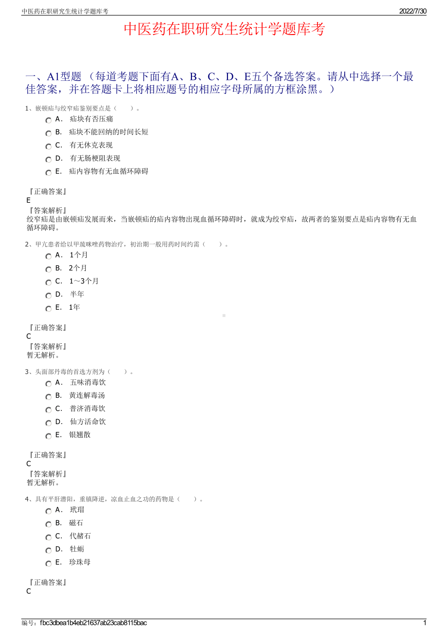 中医药在职研究生统计学题库考＋参考答案.pdf-（2017-2021,近五年精选）_第1页