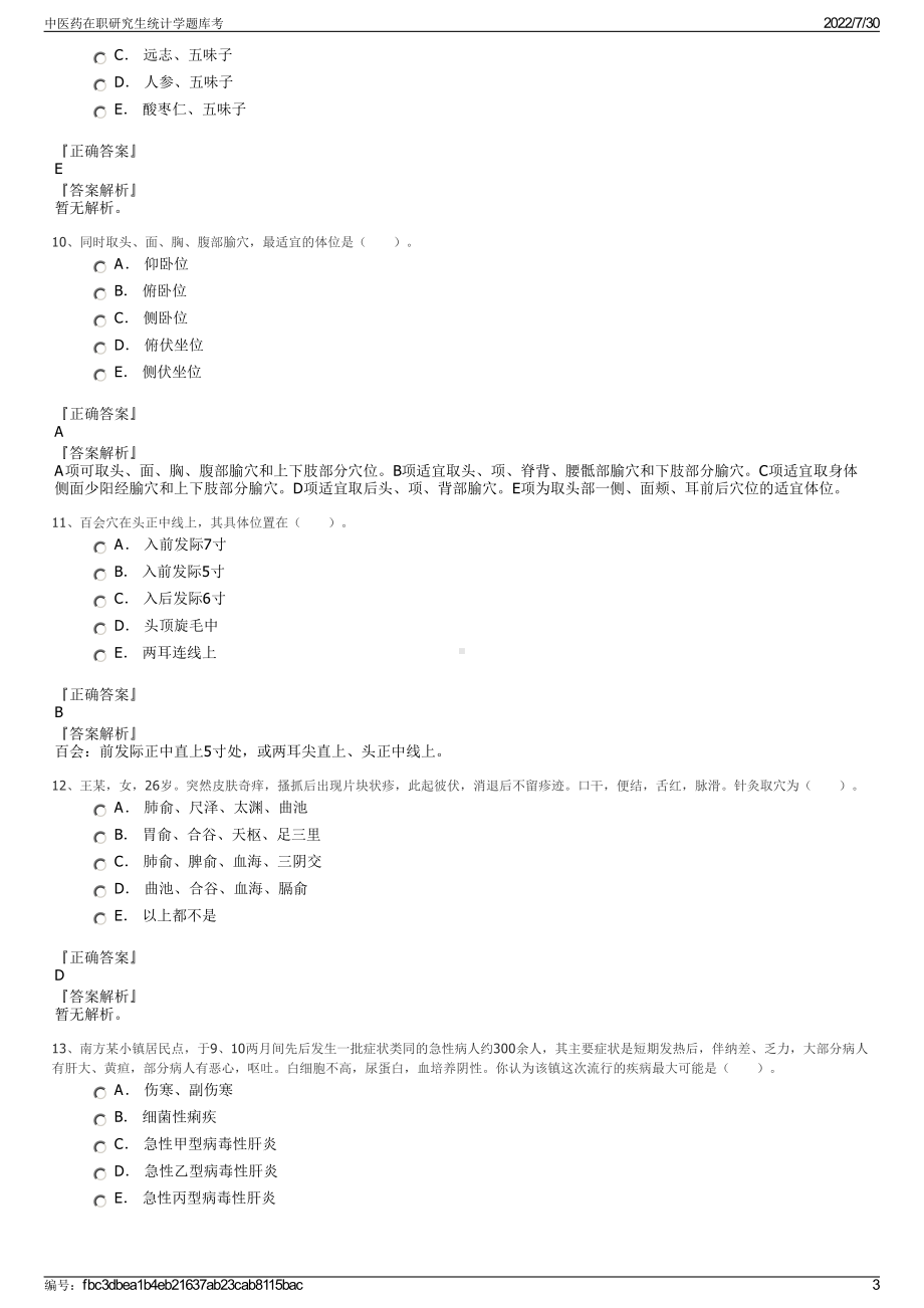 中医药在职研究生统计学题库考＋参考答案.pdf-（2017-2021,近五年精选）_第3页