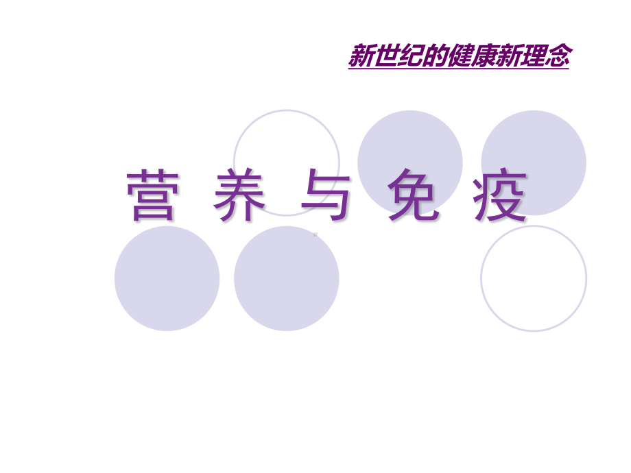 (完整PPT)营养与免疫课件.ppt_第1页