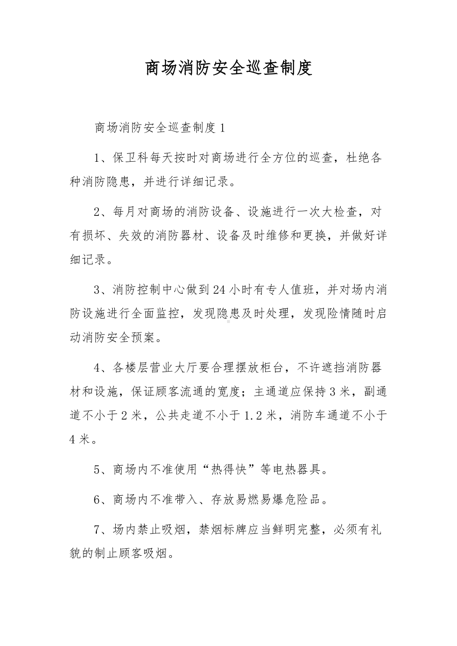 商场消防安全巡查制度.docx_第1页