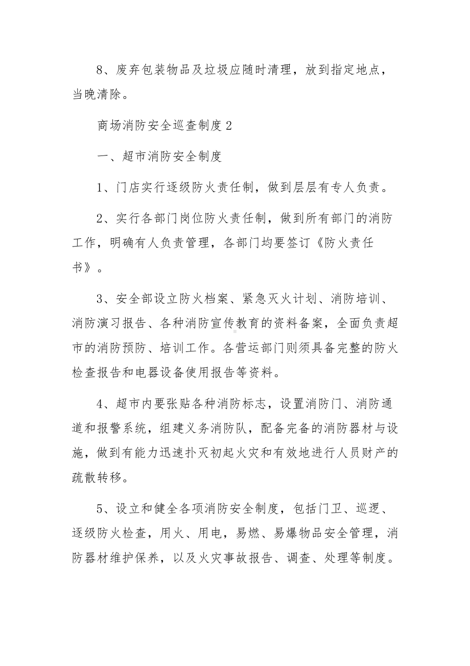 商场消防安全巡查制度.docx_第2页