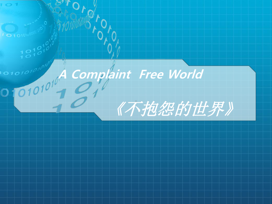 不抱怨的世界-----------A-Complaint-Free-World课件.ppt_第1页