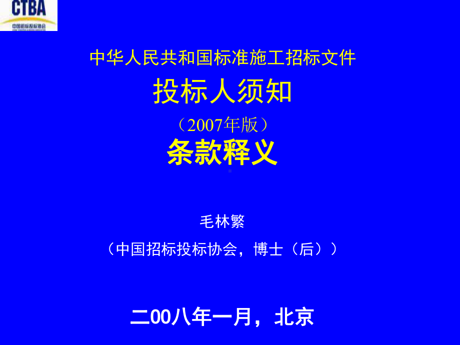 中华人民共和国标准施工招标文件课件.ppt_第1页