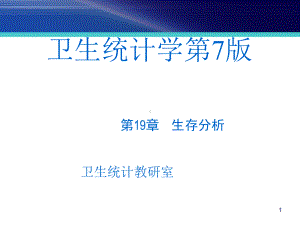 19章生存分析课件.ppt