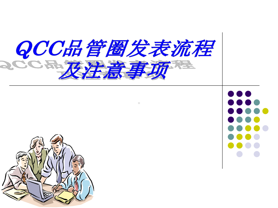 QCC品管圈发表流程及注意事项课件.ppt_第1页