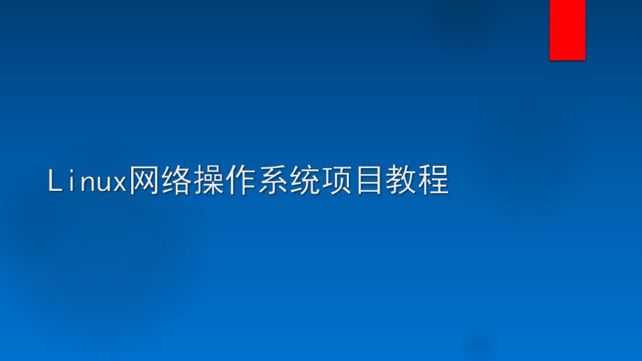 Linux网络操作系统项目教程-项目12-配置与管理DNS服务器课件.pptx_第1页