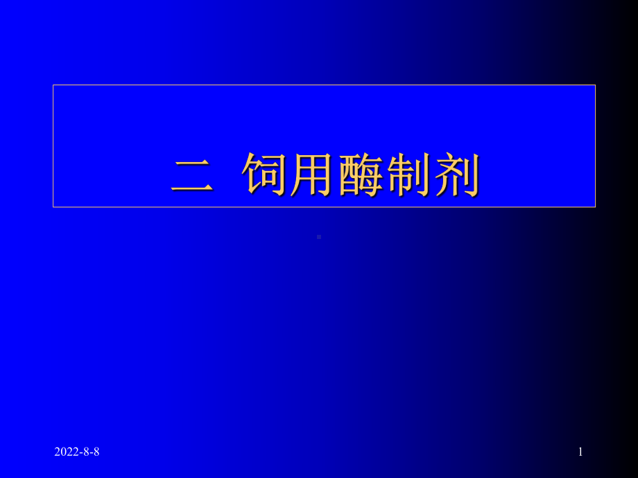 -第九章饲料添加剂酶益生课件.ppt_第1页