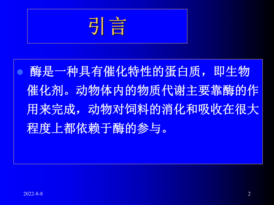 -第九章饲料添加剂酶益生课件.ppt_第2页